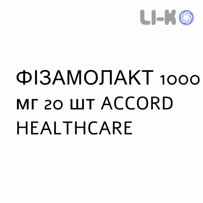 ФИЗАМОЛАКТ - PHIZAMOLACT таблетки шипучие 1000 мг 20 шт ACCORD HEALTHCARE ФИЗАМОЛАКТ - PHIZAMOLACT таблетки шипучие 1000 мг 20 шт ACCORD HEALTHCARE