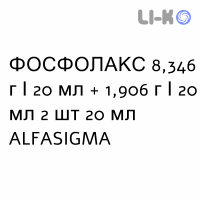 ФОСФОЛАКС - PHOSPHOLAX раствор оральный 8,346 г/20 мл + 1,906 г/20 мл 2 шт 20 мл ALFASIGMA
