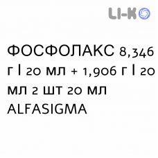 ФОСФОЛАКС - PHOSPHOLAX раствор оральный 8,346 г/20 мл + 1,906 г/20 мл 2 шт 20 мл ALFASIGMA