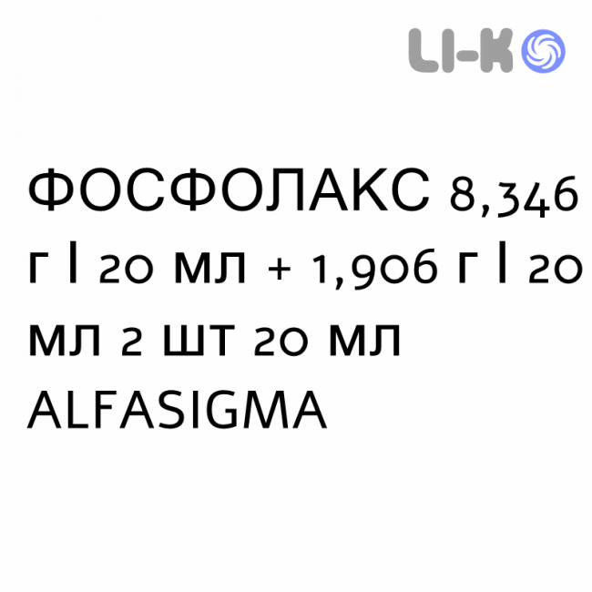 ФОСФОЛАКС - PHOSPHOLAX раствор оральный 8,346 г/20 мл + 1,906 г/20 мл 2 шт 20 мл ALFASIGMA ФОСФОЛАКС - PHOSPHOLAX раствор оральный 8,346 г/20 мл + 1,906 г/20 мл 2 шт 20 мл ALFASIGMA