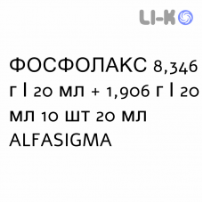 ФОСФОЛАКС - PHOSPHOLAX раствор оральный 8,346 г/20 мл + 1,906 г/20 мл 10 шт 20 мл ALFASIGMA
