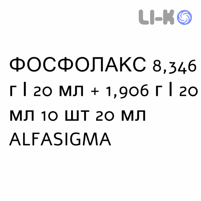 ФОСФОЛАКС - PHOSPHOLAX раствор оральный 8,346 г/20 мл + 1,906 г/20 мл 10 шт 20 мл ALFASIGMA ФОСФОЛАКС - PHOSPHOLAX раствор оральный 8,346 г/20 мл + 1,906 г/20 мл 10 шт 20 мл ALFASIGMA