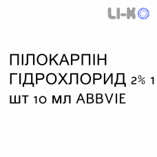 ПИЛОКАРПИН ГИДРОХЛОРИД - PILOCARPINA CLORIDRATO капли глазные 2% 1 шт 10 мл ABBVIE