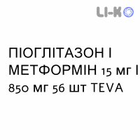 ПІОГЛІТАЗОН І МЕТФОРМІН - PIOGLITAZONE E METFORMINA таблетки покриті 15 мг/850 мг 56 шт TEVA