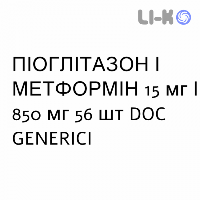 ПІОГЛІТАЗОН І МЕТФОРМІН - PIOGLITAZONE E METFORMINA таблетки покриті 15 мг/850 мг 56 шт DOC GENERICI ПІОГЛІТАЗОН І МЕТФОРМІН - PIOGLITAZONE E METFORMINA таблетки покриті 15 мг/850 мг 56 шт DOC GENERICI