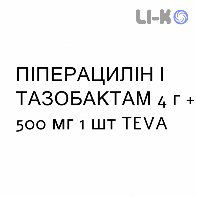ПІПЕРАЦИЛІН І ТАЗОБАКТАМ - PIPERACILLINA E TAZOBACTAM розчин для інфузій 4 г + 500 мг 1 шт TEVA ПІПЕРАЦИЛІН І ТАЗОБАКТАМ - PIPERACILLINA E TAZOBACTAM розчин для інфузій 4 г + 500 мг 1 шт TEVA