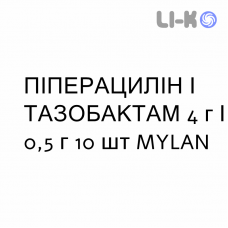 ПИПЕРАЦИЛЛИН И ТАЗОБАКТАМ - PIPERACILLINA E TAZOBACTAM раствор для инфузий 4 г/0,5 г 10 шт MYLAN