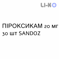 ПИРОКСИКАМ - PIROXICAM таблетки 20 мг 30 шт SANDOZ