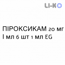 ПИРОКСИКАМ - PIROXICAM раствор для инъекций 20 мг/мл 6 шт 1 мл EG