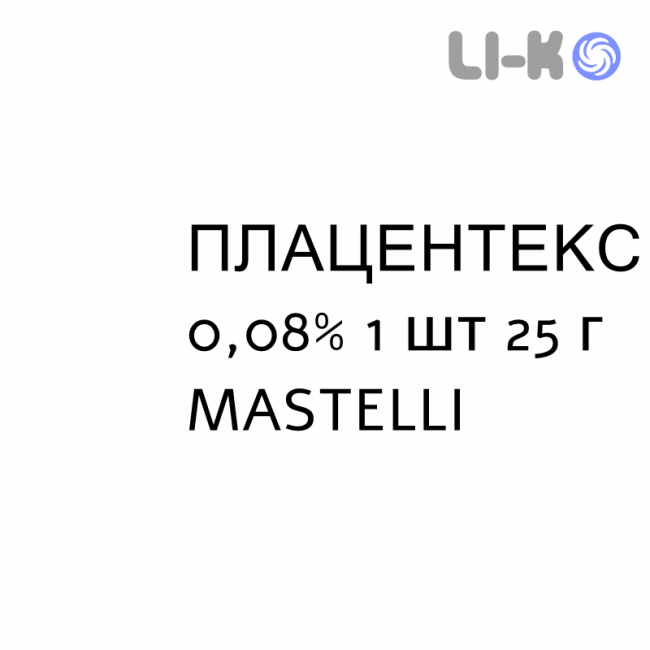 ПЛАЦЕНТЕКС - PLACENTEX крем дерматологический 0,08% 1 шт 25 г MASTELLI