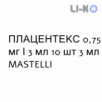 ПЛАЦЕНТЕКС - PLACENTEX раствор для кожи 0,75 мг/3 мл 10 шт 3 мл MASTELLI