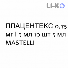ПЛАЦЕНТЕКС - PLACENTEX раствор для кожи 0,75 мг/3 мл 10 шт 3 мл MASTELLI