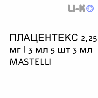 ПЛАЦЕНТЕКС - PLACENTEX раствор для инъекций 2,25 мг/3 мл 5 шт 3 мл MASTELLI