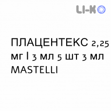 ПЛАЦЕНТЕКС - PLACENTEX раствор для инъекций 2,25 мг/3 мл 5 шт 3 мл MASTELLI