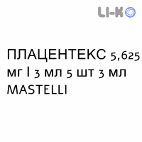 ПЛАЦЕНТЕКС - PLACENTEX раствор для инъекций 5,625 мг/3 мл 5 шт 3 мл MASTELLI