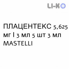 ПЛАЦЕНТЕКС - PLACENTEX раствор для инъекций 5,625 мг/3 мл 5 шт 3 мл MASTELLI