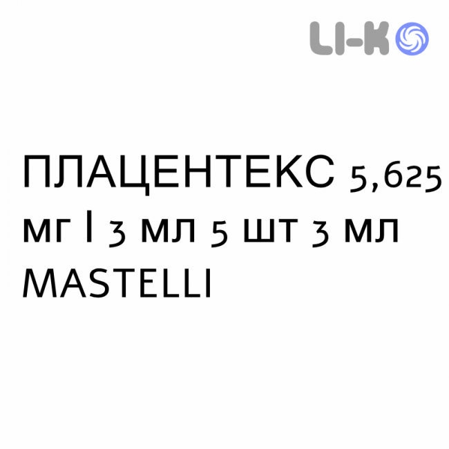 ПЛАЦЕНТЕКС - PLACENTEX раствор для инъекций 5,625 мг/3 мл 5 шт 3 мл MASTELLI ПЛАЦЕНТЕКС - PLACENTEX раствор для инъекций 5,625 мг/3 мл 5 шт 3 мл MASTELLI