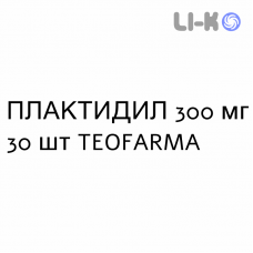 ПЛАКТИДИЛ - PLACTIDIL таблетки 300 мг 30 шт TEOFARMA