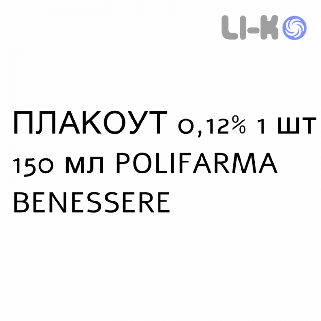 ПЛАКОУТ - PLAKOUT раствор для рта 0,12% 1 шт 150 мл POLIFARMA BENESSERE ПЛАКОУТ - PLAKOUT раствор для рта 0,12% 1 шт 150 мл POLIFARMA BENESSERE