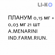 ПЛАНУМ - PLANUM таблетки 0,15 мг + 0,03 мг 21 шт A.MENARINI