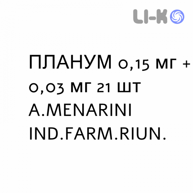 ПЛАНУМ - PLANUM таблетки 0,15 мг + 0,03 мг 21 шт A.MENARINI ПЛАНУМ - PLANUM таблетки 0,15 мг + 0,03 мг 21 шт A.MENARINI