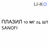 ПЛАЗИЛ - PLASIL таблетки 10 мг 24 шт SANOFI