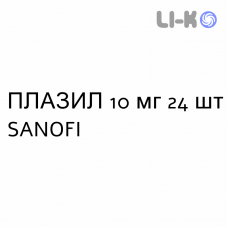 ПЛАЗИЛ - PLASIL таблетки 10 мг 24 шт SANOFI