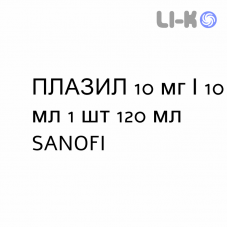 ПЛАЗИЛ - PLASIL сироп 10 мг/10 мл 1 шт 120 мл SANOFI
