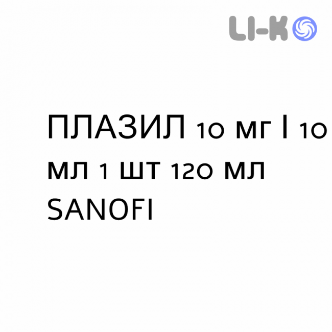 ПЛАЗИЛ - PLASIL сироп 10 мг/10 мл 1 шт 120 мл SANOFI ПЛАЗИЛ - PLASIL сироп 10 мг/10 мл 1 шт 120 мл SANOFI