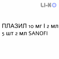 ПЛАЗИЛ - PLASIL раствор для инъекций 10 мг/2 мл 5 шт 2 мл SANOFI
