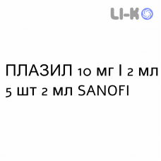 ПЛАЗИЛ - PLASIL раствор для инъекций 10 мг/2 мл 5 шт 2 мл SANOFI
