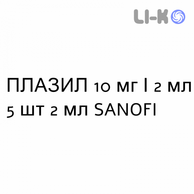 ПЛАЗИЛ - PLASIL раствор для инъекций 10 мг/2 мл 5 шт 2 мл SANOFI ПЛАЗИЛ - PLASIL раствор для инъекций 10 мг/2 мл 5 шт 2 мл SANOFI
