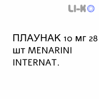 ПЛАУНАК - PLAUNAC таблетки в оболочке 10 мг 28 шт MENARINI