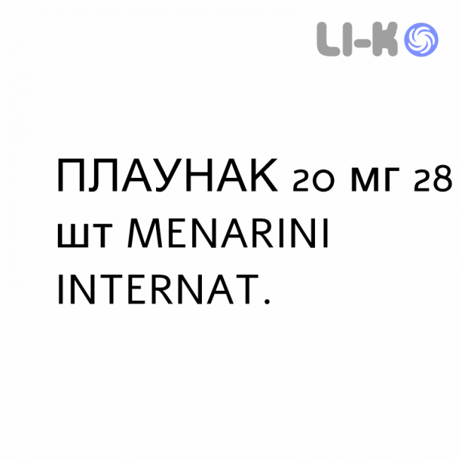 ПЛАУНАК - PLAUNAC таблетки в оболочке 20 мг 28 шт MENARINI ПЛАУНАК - PLAUNAC таблетки в оболочке 20 мг 28 шт MENARINI