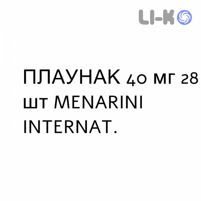ПЛАУНАК - PLAUNAC таблетки в оболочке 40 мг 28 шт MENARINI ПЛАУНАК - PLAUNAC таблетки в оболочке 40 мг 28 шт MENARINI