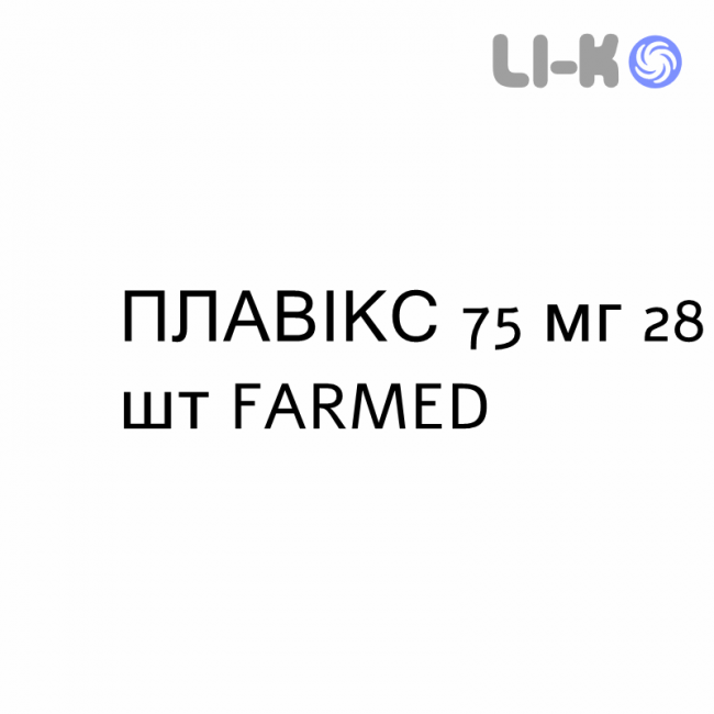 ПЛАВИКС - PLAVIX таблетки в оболочке 75 мг 28 шт FARMED ПЛАВИКС - PLAVIX таблетки в оболочке 75 мг 28 шт FARMED