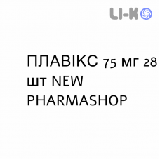 ПЛАВИКС - PLAVIX таблетки в оболочке 75 мг 28 шт NEW PHARMASHOP