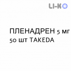 ПЛЕНАДРЕН - PLENADREN таблетки модифицированные 5 мг 50 шт TAKEDA