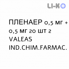 ПЛЕНАЭР - PLENAER раствор для небулайзера 0,5 мг + 0,5 мг 20 шт 2 VALEAS