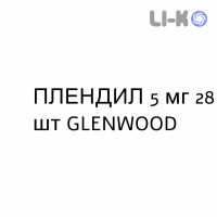 ПЛЕНДИЛ - PLENDIL таблетки пролонгированные 5 мг 28 шт GLENWOOD