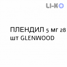 ПЛЕНДИЛ - PLENDIL таблетки пролонгированные 5 мг 28 шт GLENWOOD