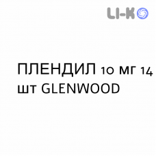 ПЛЕНДИЛ - PLENDIL таблетки пролонгированные 10 мг 14 шт GLENWOOD