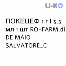 ПОКЕЦЕФ - POKECEF раствор для инъекций 1 г/3,5 мл 1 шт RO-FARM.di DE MAIO SALVATORE