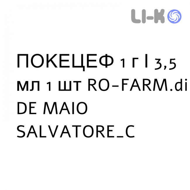 ПОКЕЦЕФ - POKECEF раствор для инъекций 1 г/3,5 мл 1 шт RO-FARM.di DE MAIO SALVATORE ПОКЕЦЕФ - POKECEF раствор для инъекций 1 г/3,5 мл 1 шт RO-FARM.di DE MAIO SALVATORE
