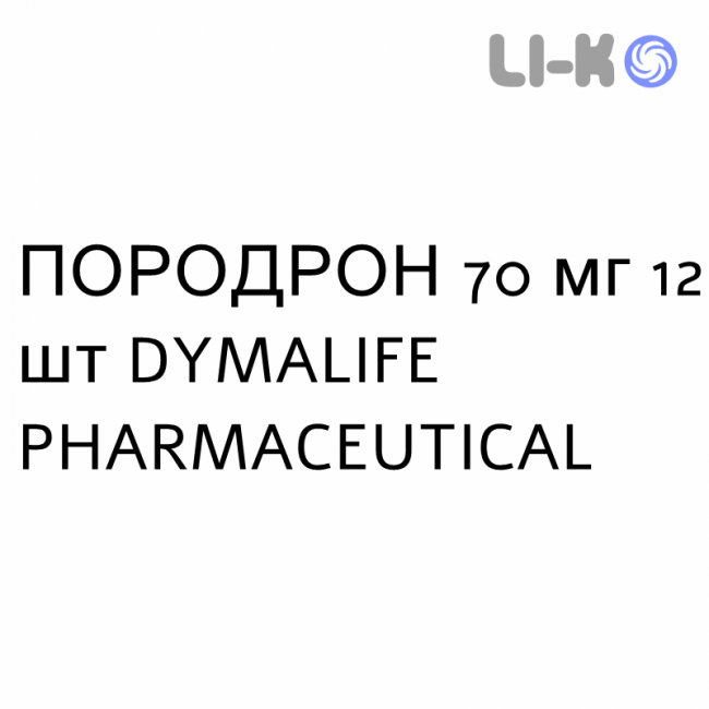 ПОРОДРОН - PORODRON таблетки 70 мг 12 шт DYMALIFE PHARMACEUTICAL ПОРОДРОН - PORODRON таблетки 70 мг 12 шт DYMALIFE PHARMACEUTICAL