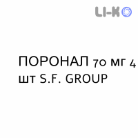 ПОРОНАЛ - PORONAL таблетки в оболочке 70 мг 4 шт S.F. GROUP