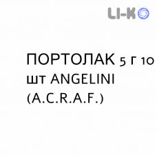 ПОРТОЛАК - PORTOLAC раствор орально 5 г 10 шт ANGELINI