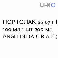 ПОРТОЛАК - PORTOLAC сироп 66,67 г/100 мл 1 шт 200 мл ANGELINI