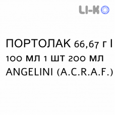 ПОРТОЛАК - PORTOLAC сироп 66,67 г/100 мл 1 шт 200 мл ANGELINI