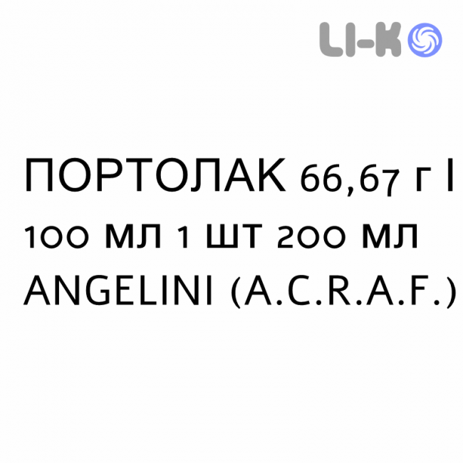 ПОРТОЛАК - PORTOLAC сироп 66,67 г/100 мл 1 шт 200 мл ANGELINI ПОРТОЛАК - PORTOLAC сироп 66,67 г/100 мл 1 шт 200 мл ANGELINI
